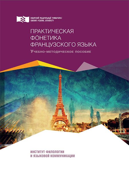 Практическая фонетика французского языка - Дитерле_0.jpg